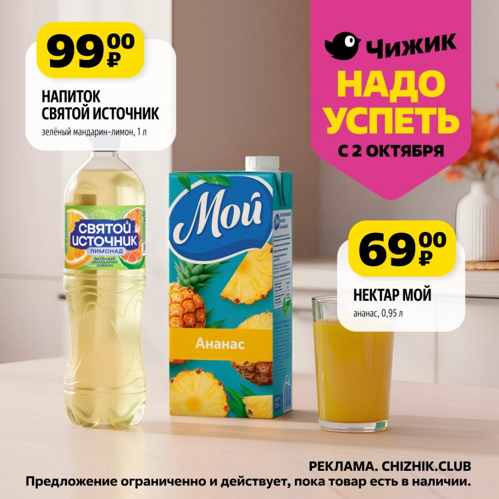 Напиток Святой Источник (зеленый мандарин-лимон) 1л за 99р и нектар Мой (ананас) 0.95л за 69р. Освежающие напитки по суперценам.